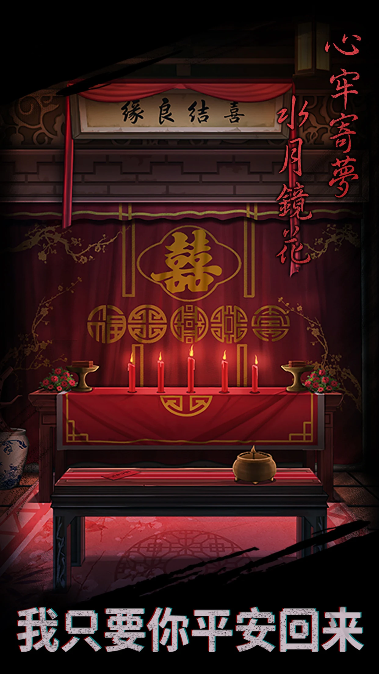 引魂鈴 - 恐怖懸疑解謎遊戲 screenshot